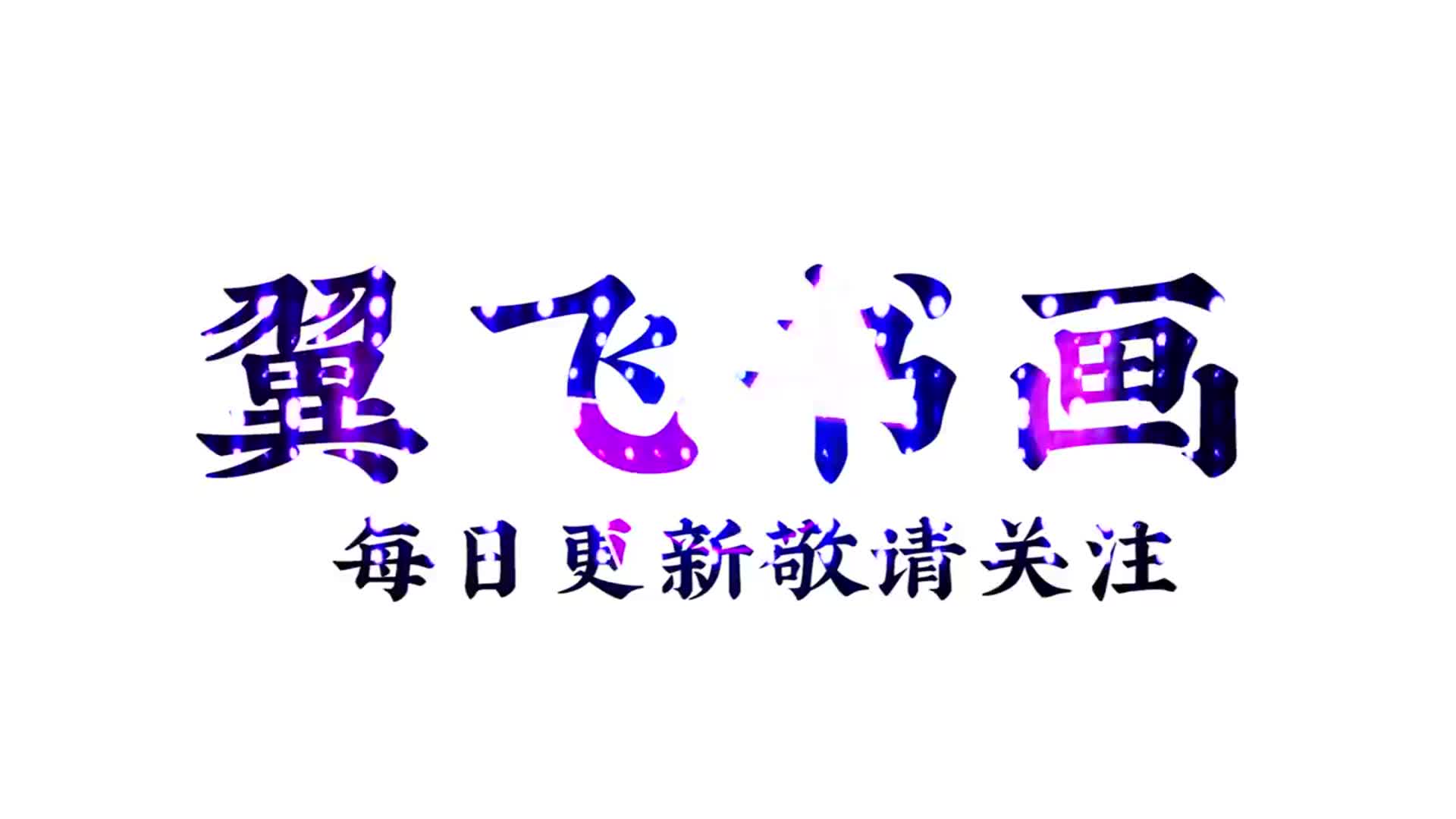 翼飞书画