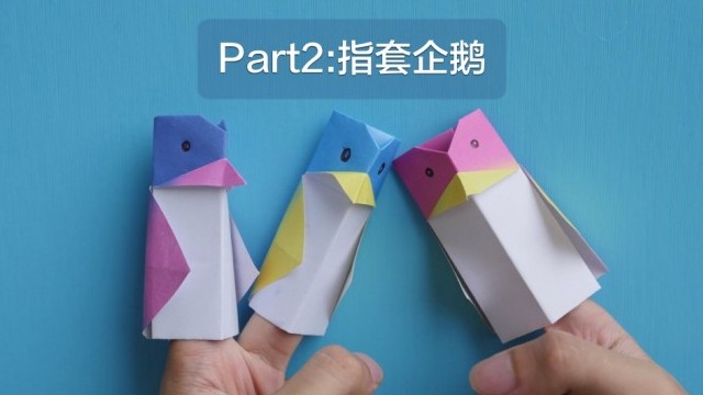 指套企鹅折纸_沪江日语学习网