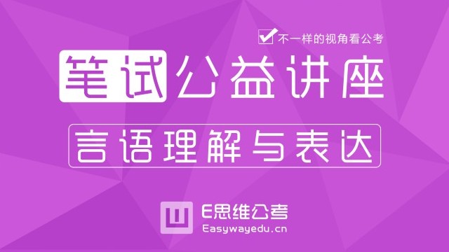 【公务员笔试】语句排序之找准切入点2_沪江