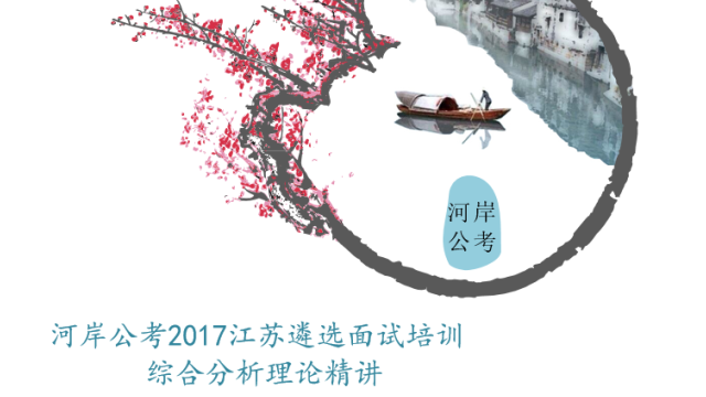 河岸公考2017江苏遴选面试备考公益课_沪江英