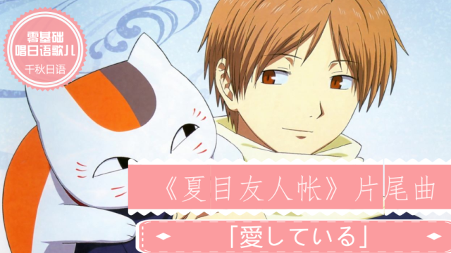 日语歌|夏目友人帐第二季片尾曲「爱している