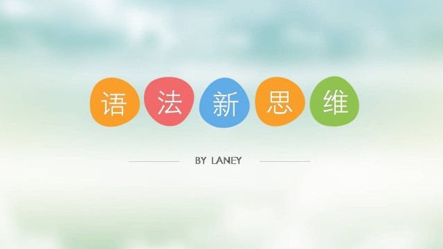 语法高级|方式状语从句