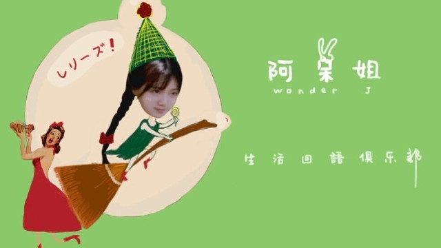 阿呆姐 Boy Next Door别人家儿子