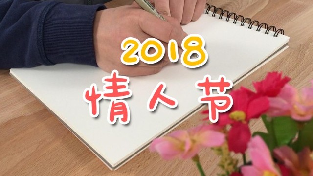 簡筆畫 2018情人節