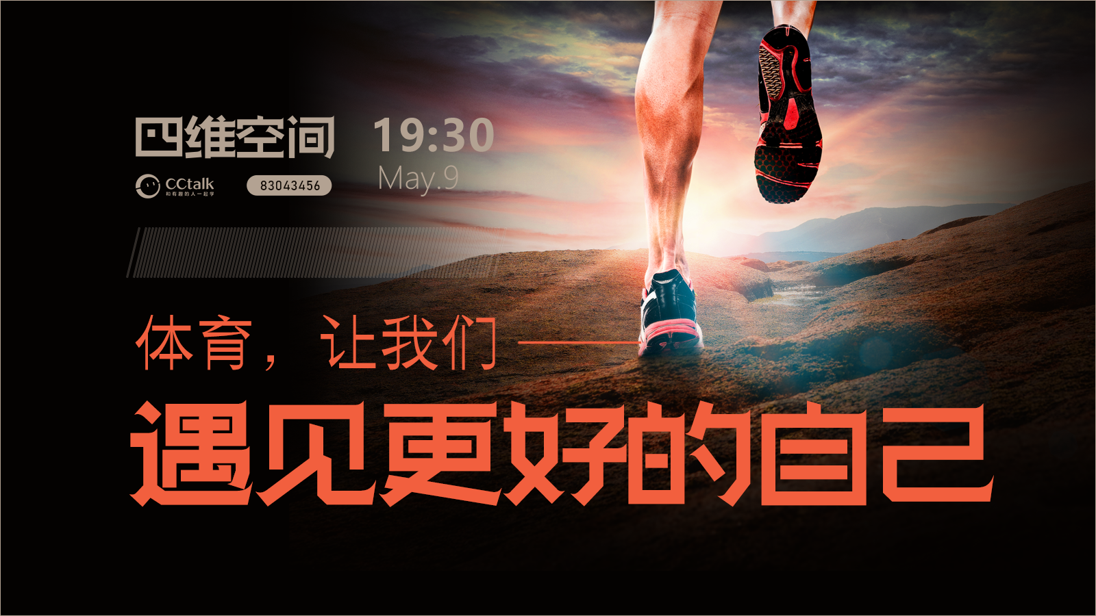 四维空间-第四期-体育,让我们遇到更好的自己