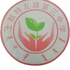 土左旗第三中学