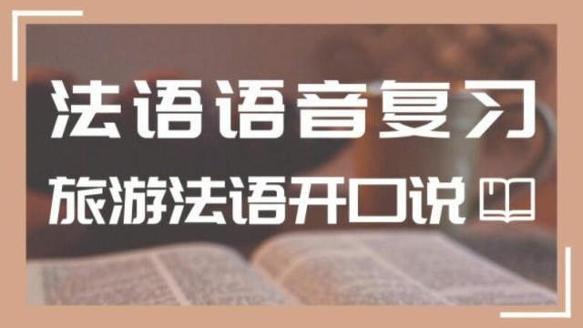 我该怎么说呢法语 2019031309445980955564.jpg