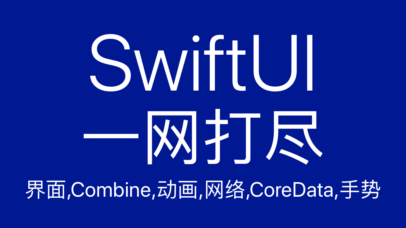 2020录制 iOS13-SwiftUI一网打尽(永久更新)