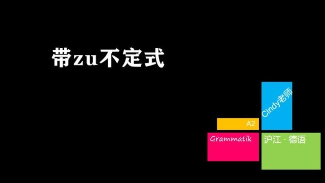 语法 带zu不定式