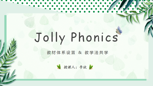 自然拼读2 Jolly Phonics教材体系及教学法共学