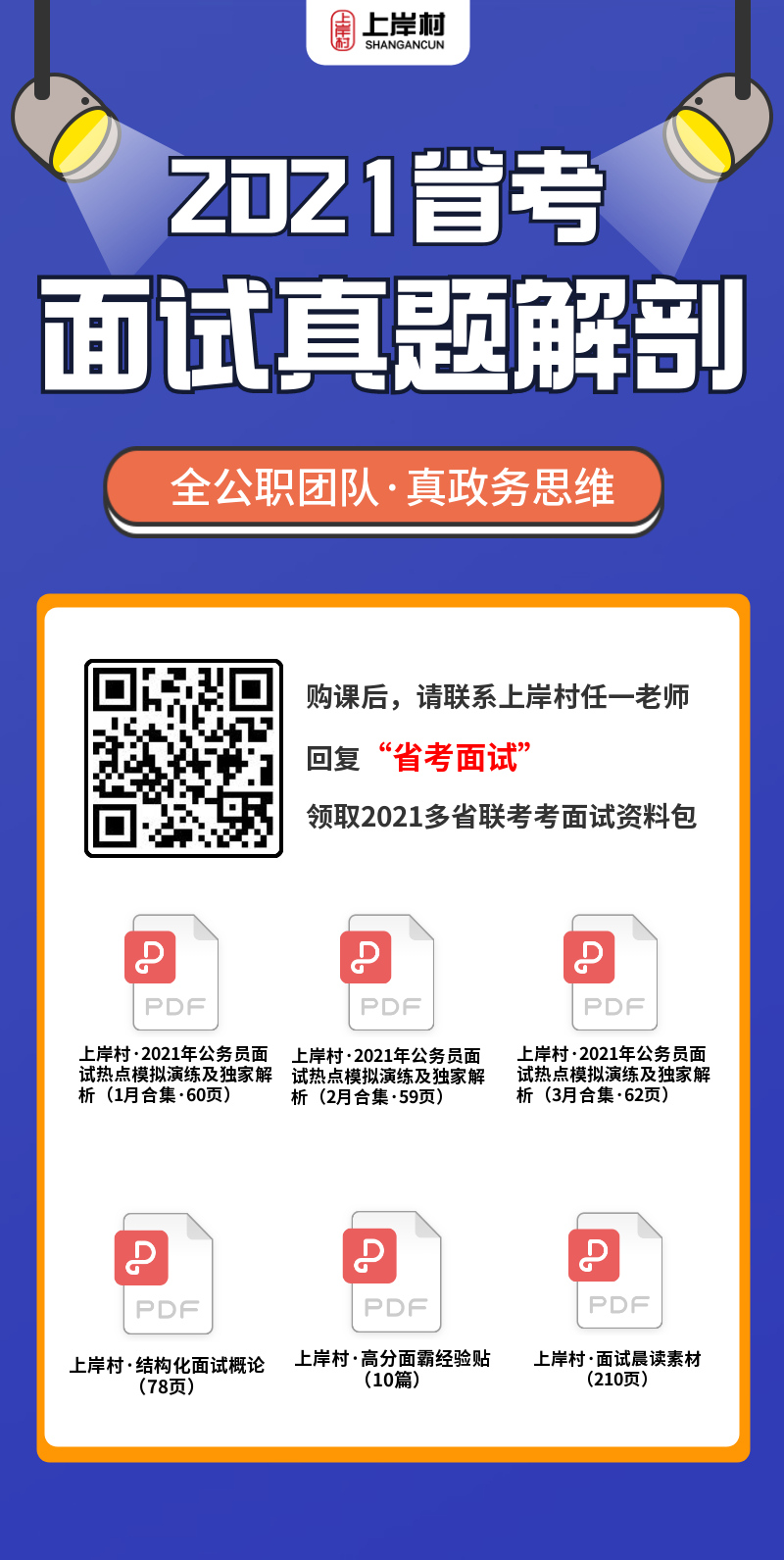 上岸村 21省考面试真题解剖 含答题示范