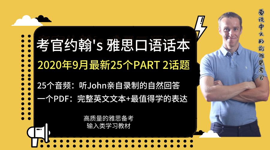 考官约翰 S雅思口语p2话本 年9月话题