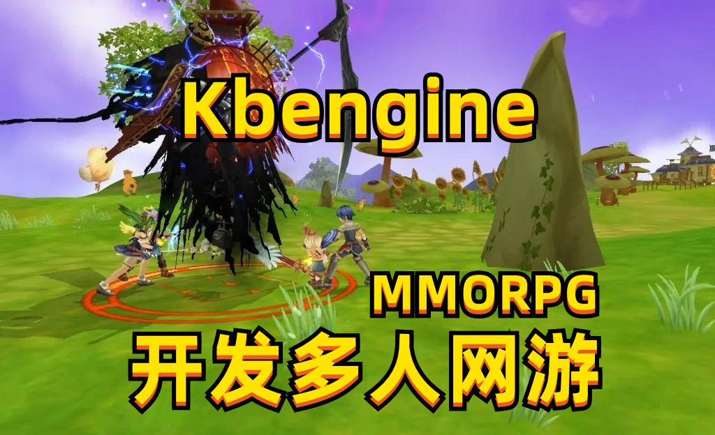 KBEngine Unity3D 网游开发教程 从零开始