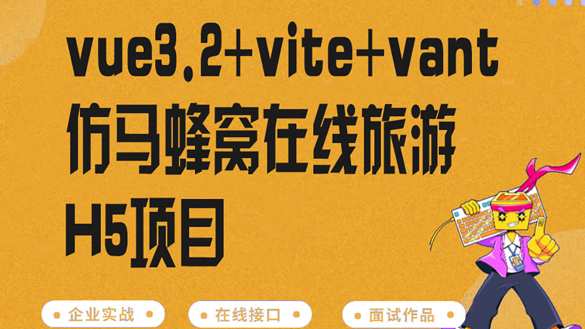 vue3.2仿马蜂窝在线旅游项目实战