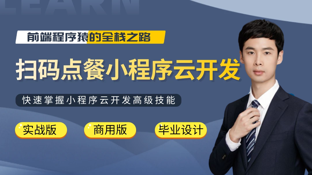 微信小程序云开发扫码点餐，90节项目课程