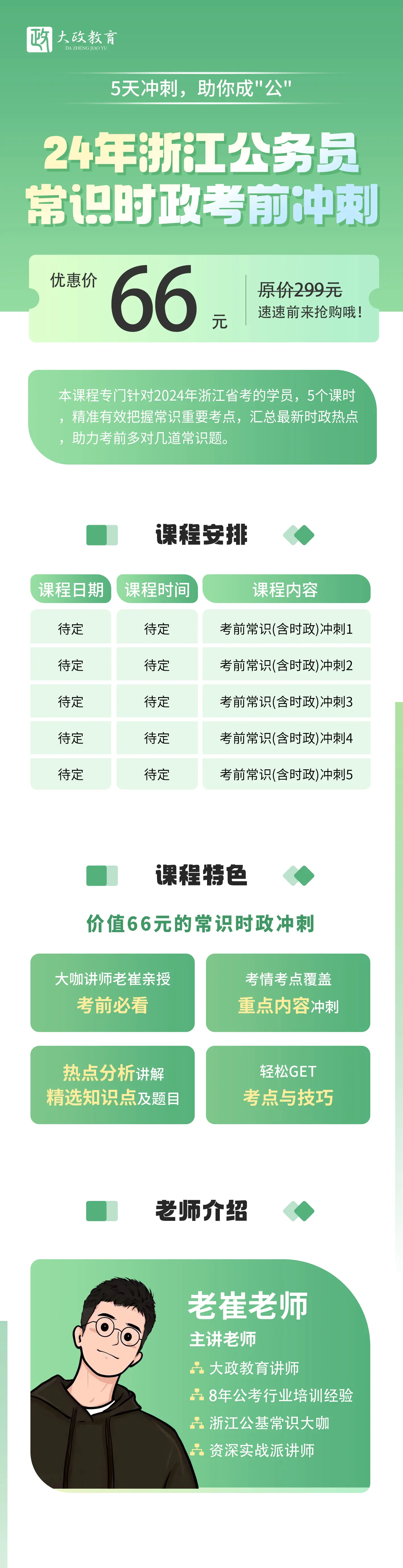 2024年浙江省考考前常识冲刺课