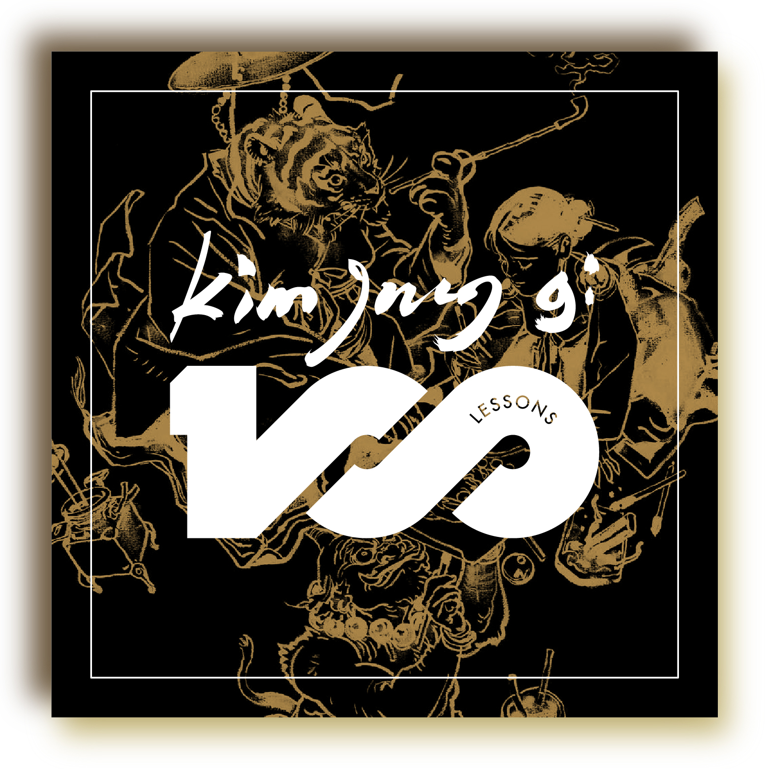 金政基100堂课全套合集】