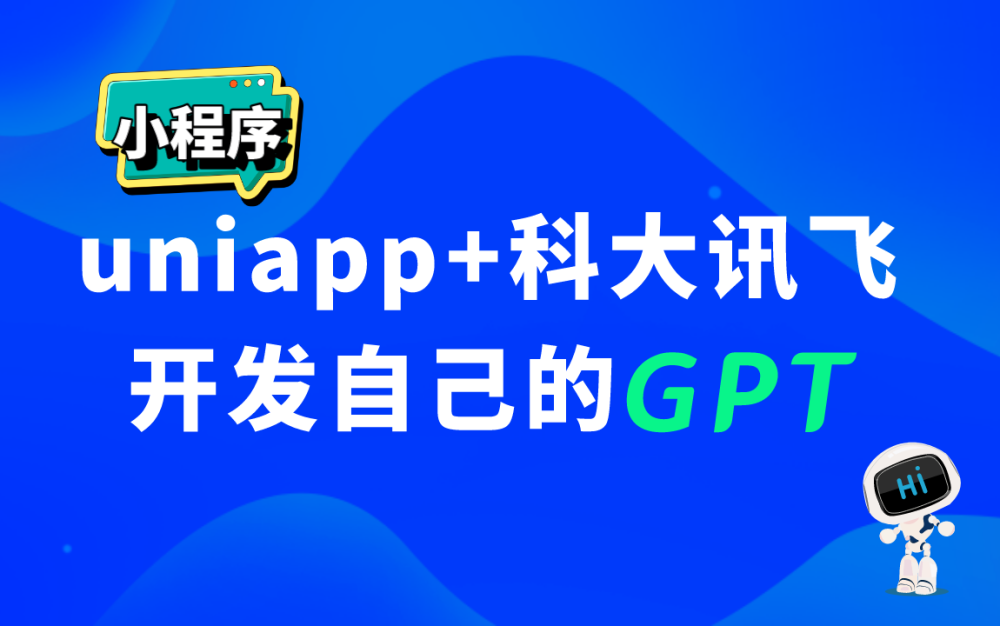 ChatGPT微信小程序开发