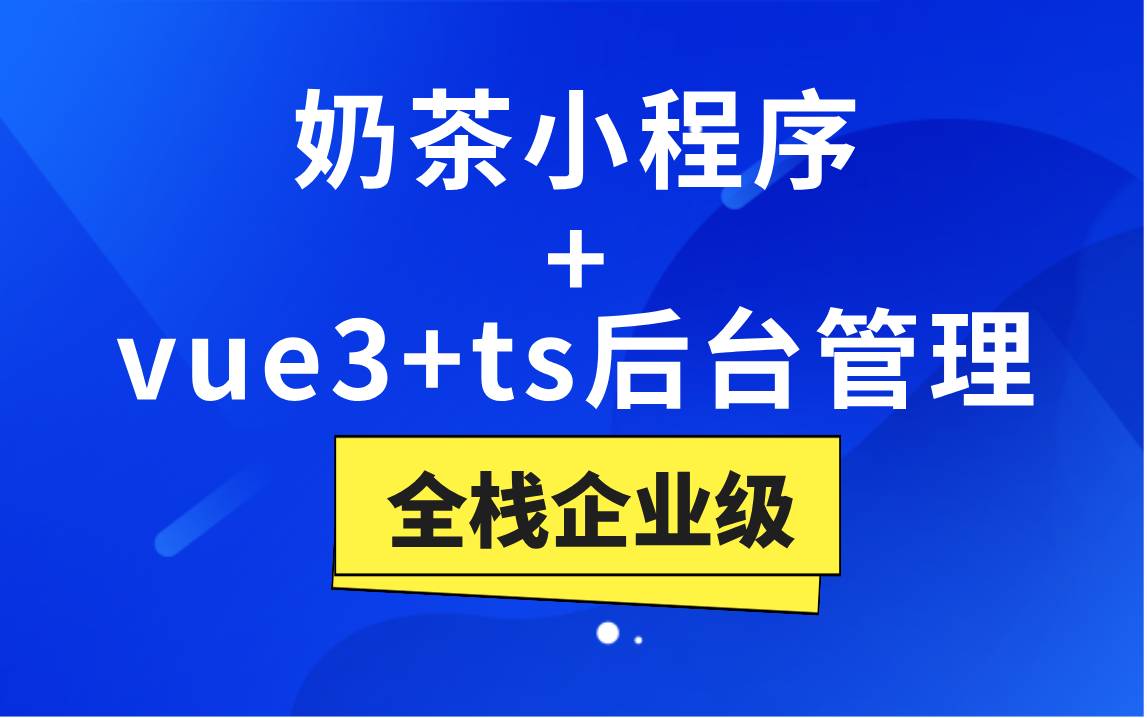 茶百道小程序全栈实战项目